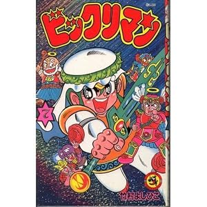 Amazon.co.jp: ビックリマン 7 (てんとう虫コミックス) : 竹村 よし