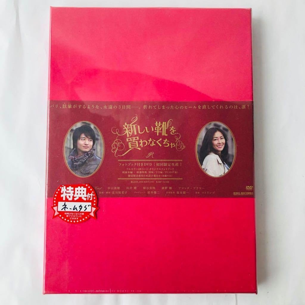 新しい靴を買わなくちゃ フォトブック付き DVD 初回限定生産 中山美穂 向井理 新しい靴を買わなくちゃ フォトブック付き DVD 初回限定生産 中山美穂