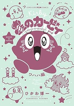星のカービィ デデデでプププなものがたり 傑作選 ワハハ編