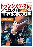 トランジスタ技術 2023年10月号 by Tetsu Okamoto