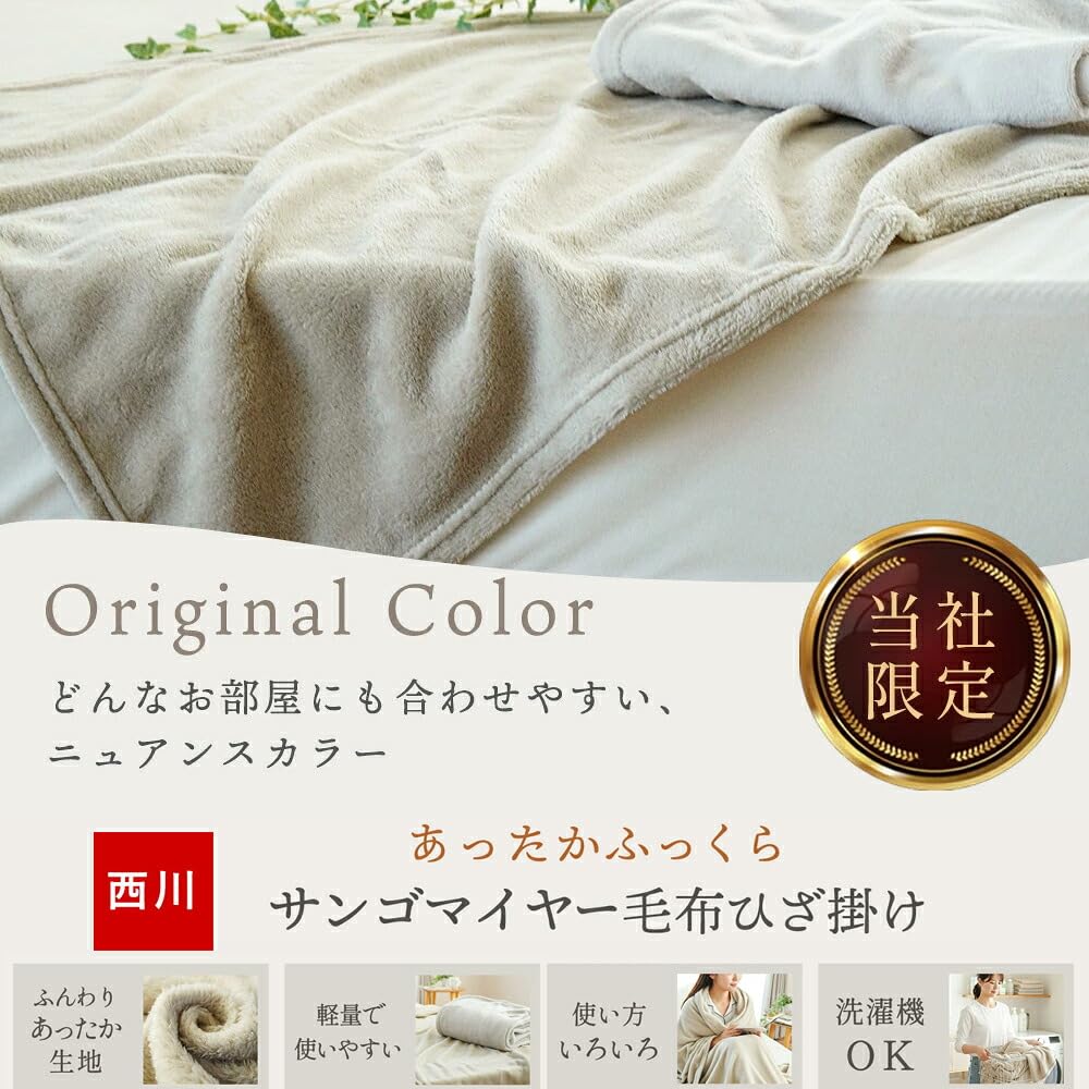 Amazon｜西川 膝掛け ブランケット 冬 洗える ニューマイヤー 軽量