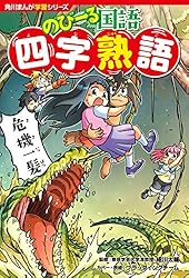 角川まんが学習シリーズ のびーる国語 四字熟語 | ブラック