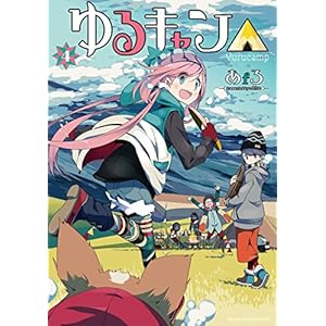 ゆるキャン△　４巻 (まんがタイムＫＲコミックス)