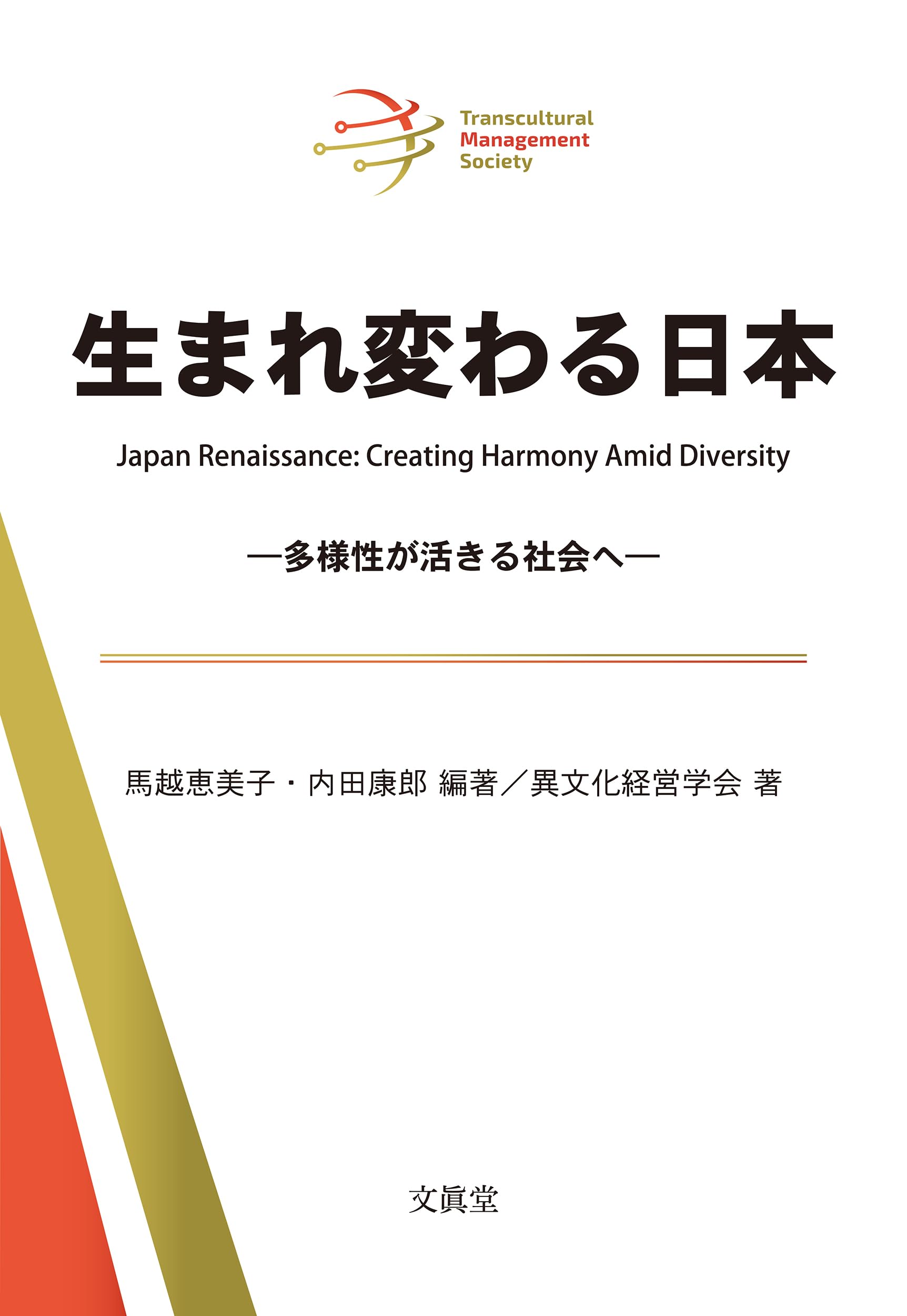 生まれ変わる日本－多様性が活きる社会へ－ | 馬越恵美子, 内田