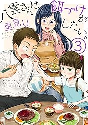 八雲さんは餌づけがしたい。 7巻 (デジタル版ヤングガンガンコミックス