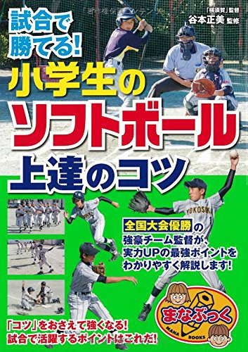 試合で勝てる 小学生のソフトボール 上達のコツ まなぶっく 谷本 正美 本 通販 Amazon