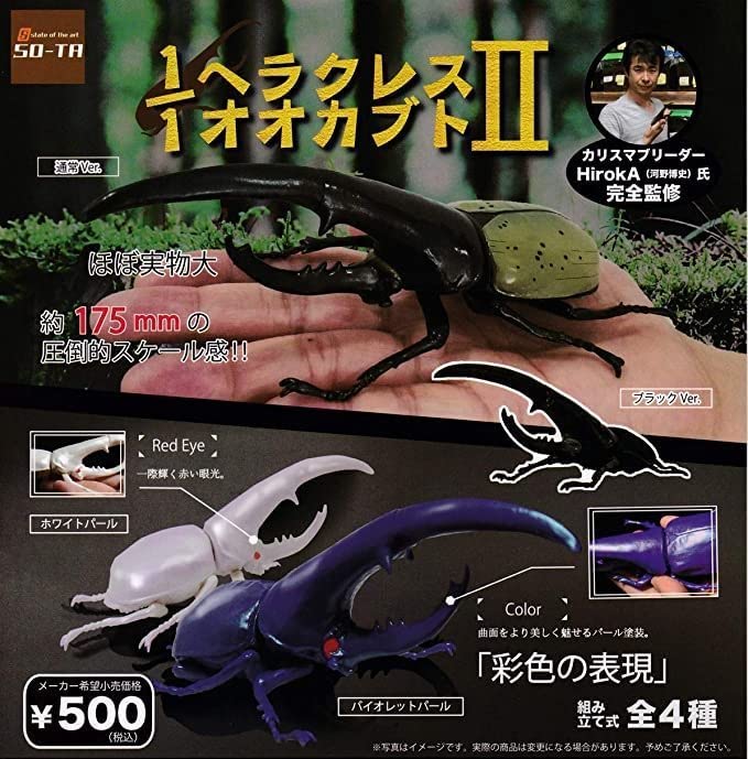 Amazon.co.jp: 1/1 ヘラクレスオオカブトII 全4種セット SO-TA