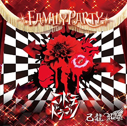 FAMILY PARTY【I：コドモドラゴン通常盤1】: Amazon.sg