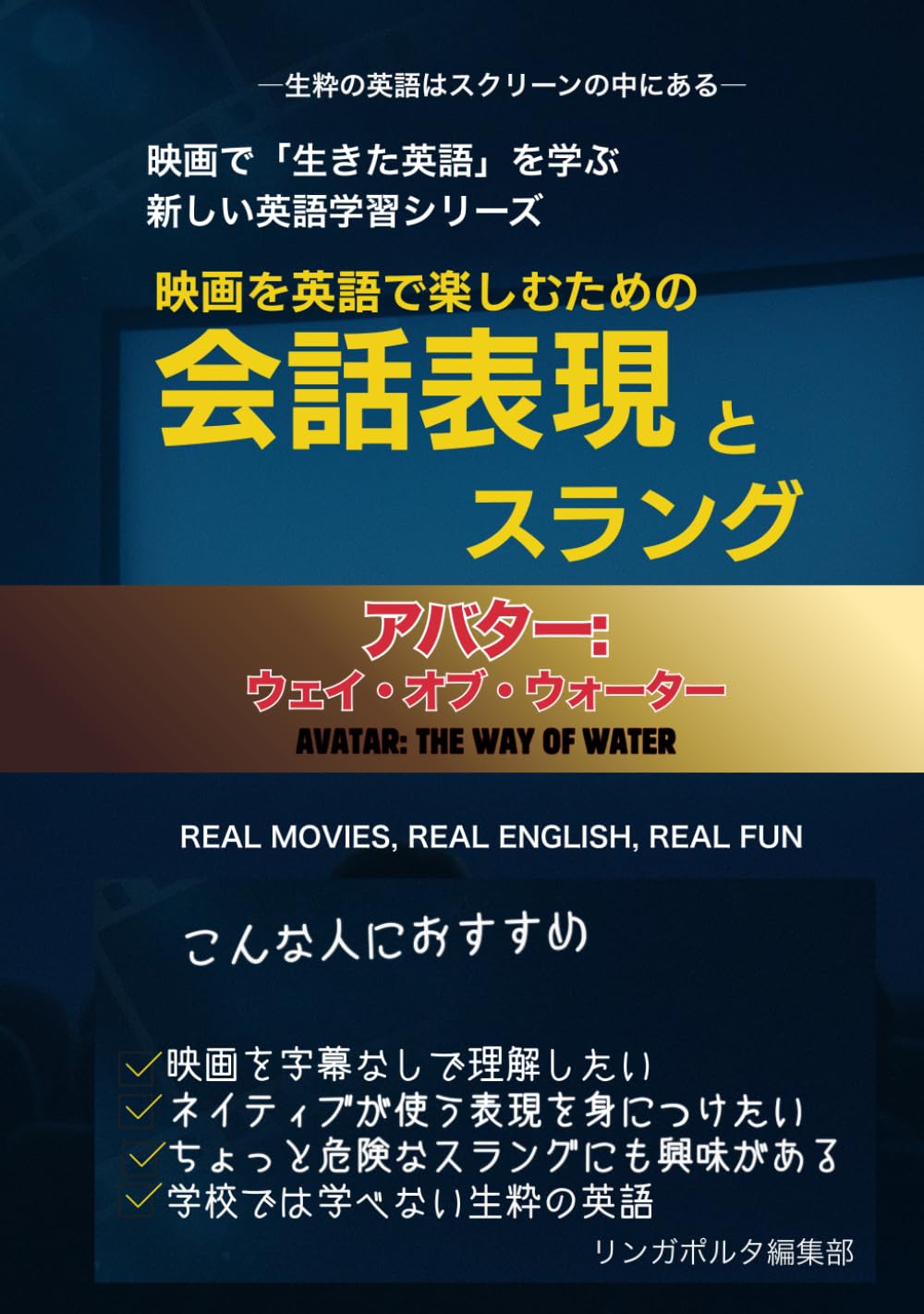 「アバター:ウェイ・オブ・ウォーター」映画を英語で楽しむための会話表現とスラング: 映画で「生きた英語」を学ぶ