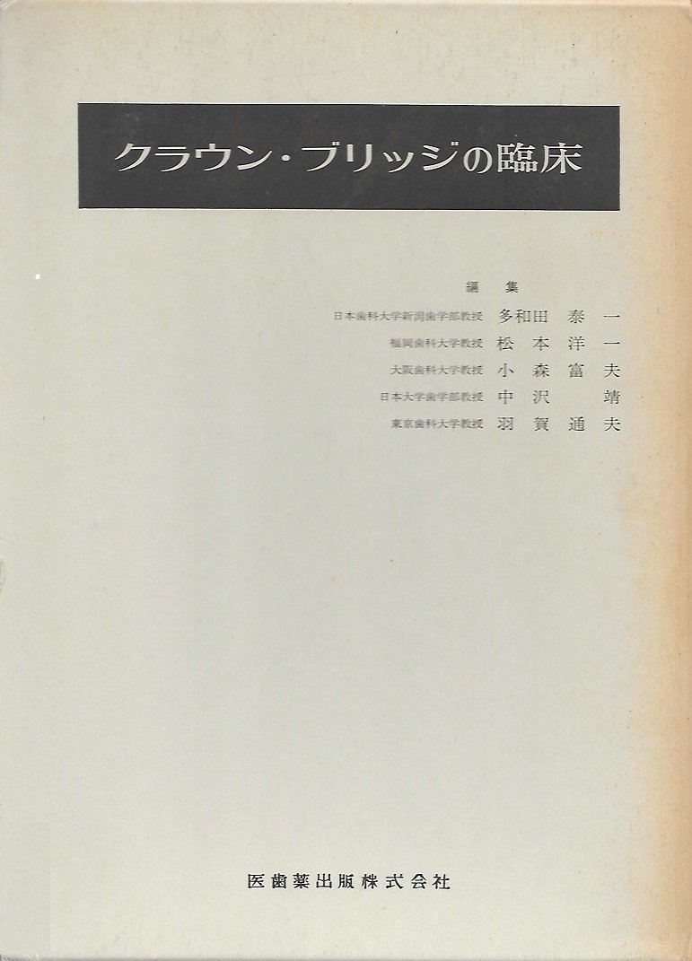 エバニュー 歯科専門書 攻めのクラウン・ブリッジ
