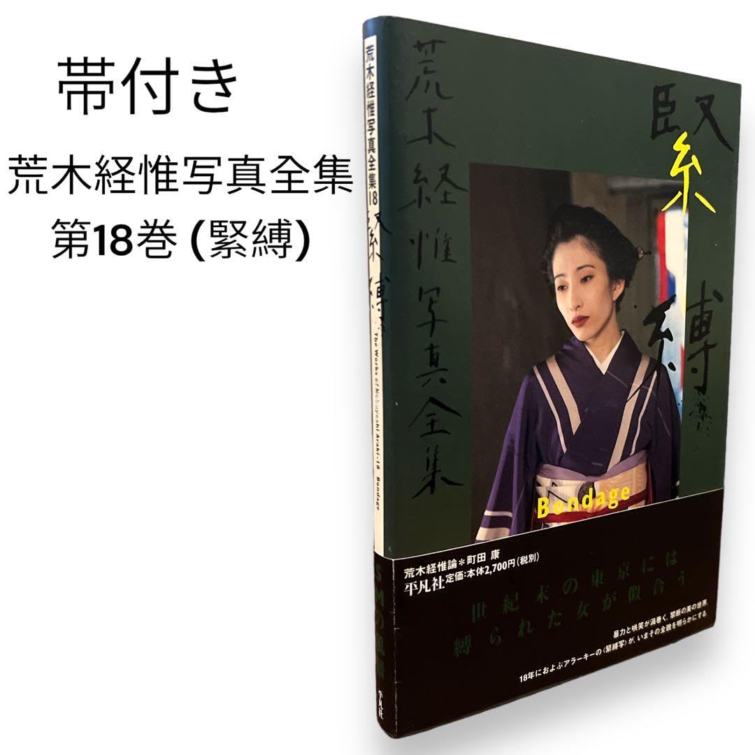 Amazon.co.jp: 荒木経惟写真全集 第18巻 (緊縛) 写真集 レア : ホーム