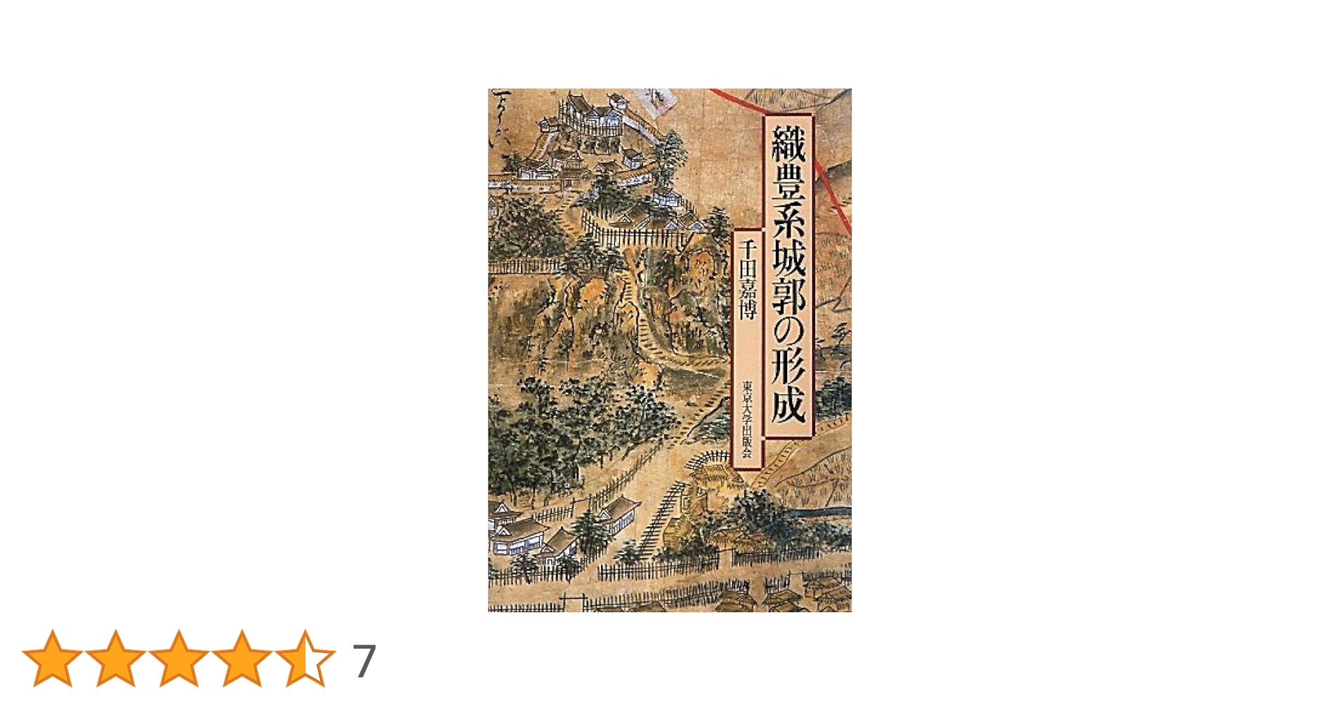 織豊系城郭の形成　東京大学出版会 　千田 嘉博 織豊系城郭の形成 | 千田 嘉博 |本 | 通販 | Amazon