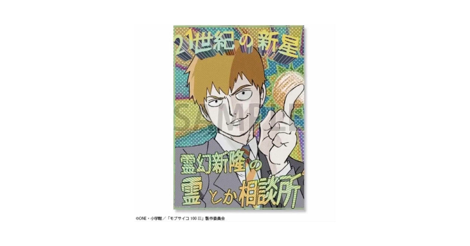 Amazon.co.jp: 霊とか相談所 ポスター モブサイコ100の軌跡 展示
