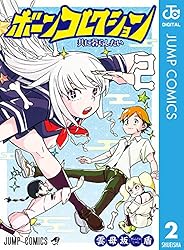 Amazon.co.jp: ボーンコレクション 1 (ジャンプコミックスDIGITAL