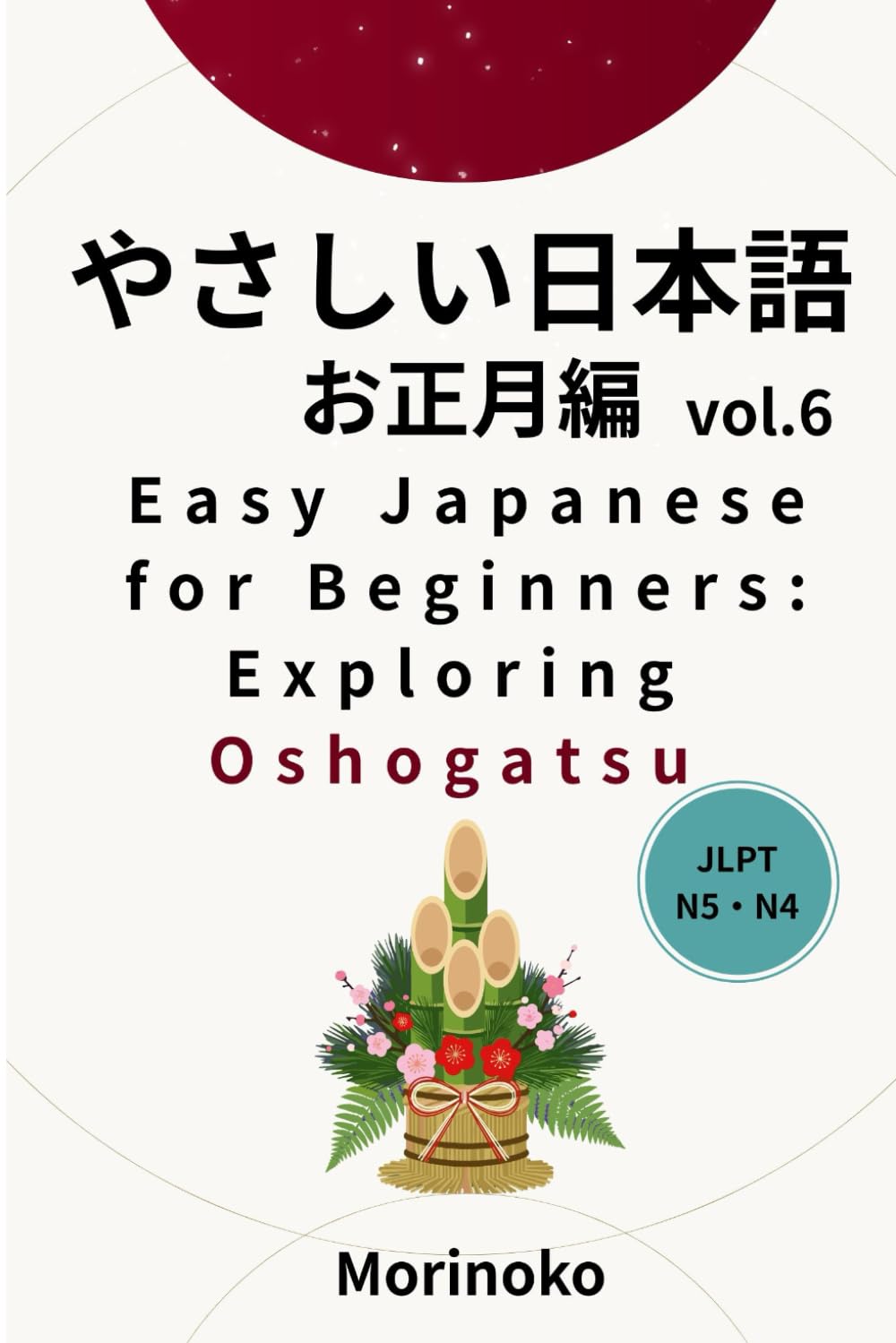やさしい日本語　お正月編　Vol.6: 日本語検定5級～４級の学習者向け　基礎読解・お正月 (日本語学習シリーズ)