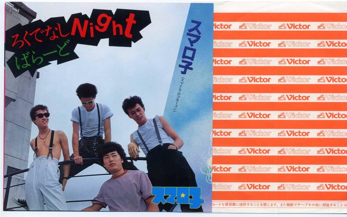 ▲01)【同梱不可】【見本盤】スマロ子/ろくでなしNight/バラード/あでやかにあざみ イメージソング/KV-3029/EPレコード/サンプル/プロモ/A 2025年最新】スマロ子 ろくでなしの人気アイテム - メルカリ