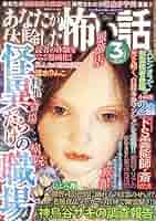 あなたが体験した怖い話 2011年 03月号 [雑誌] あなたが体験した怖い話 2011年 03月号 雑誌