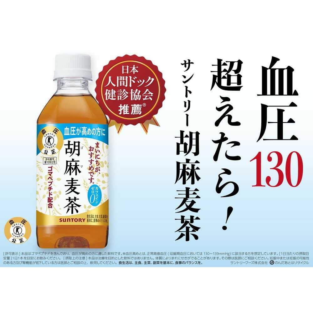 Suntory 胡麻麦茶 350ml トクホ24本