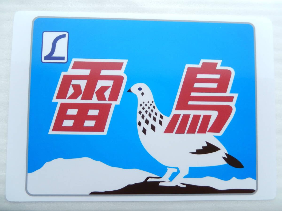 鉄道グッズ　寝台特急　ヘッドマーク　レプリカ　垂れ幕？ 鉄道グッズ 寝台特急 ヘッドマーク レプリカ 垂れ幕？ 寝台特急