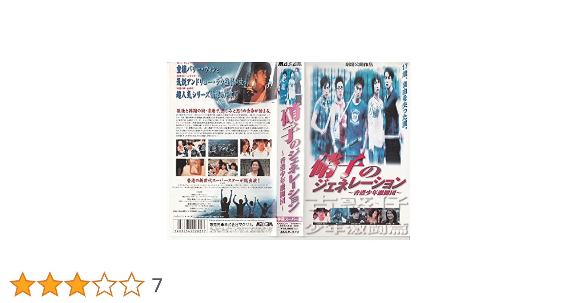 Amazon.co.jp: 硝子のジェネレーション～香港少年激闘団～【字幕