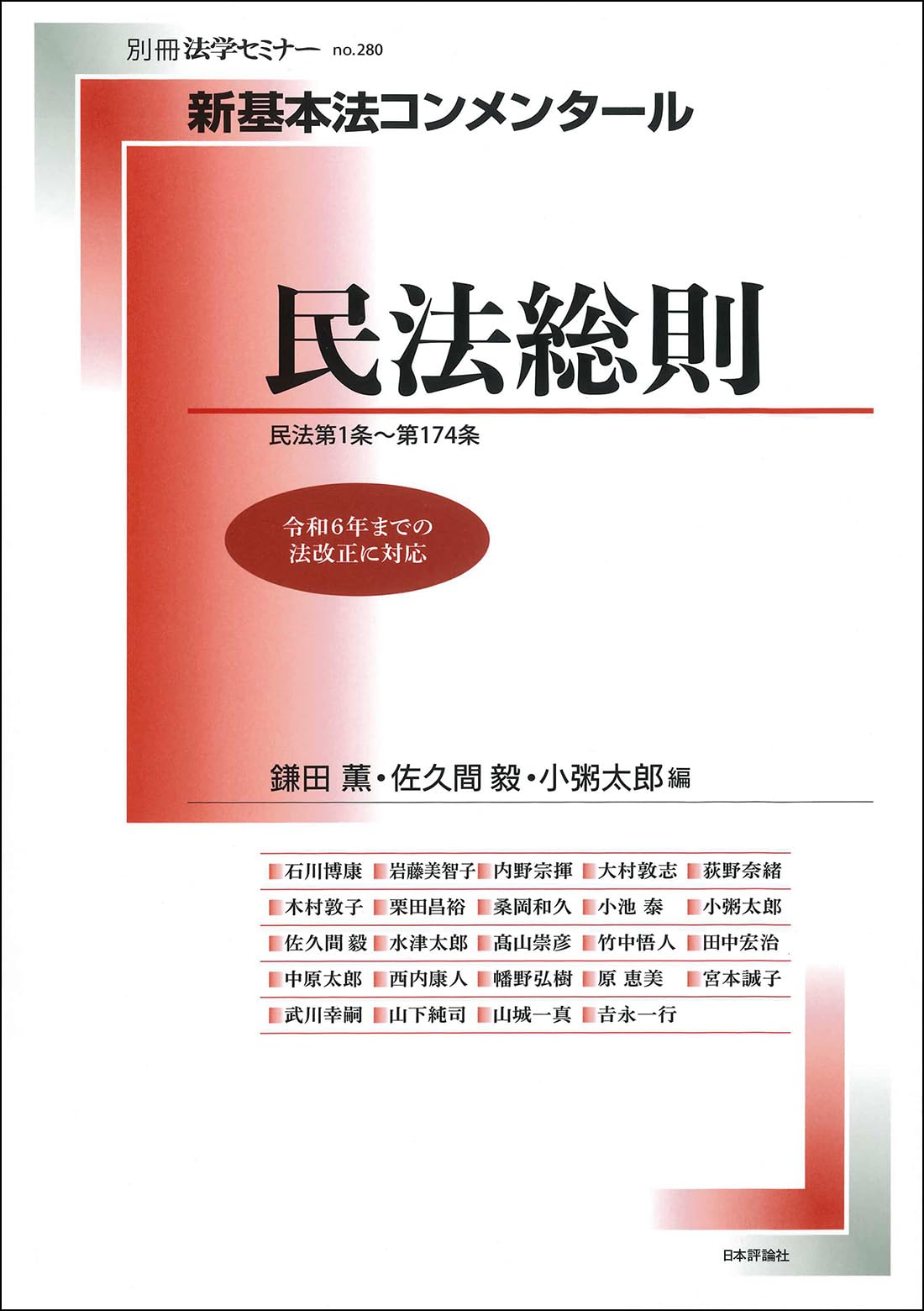 Amazon.co.jp: 新基本法コンメンタール民法総則 (別冊法学セミナー