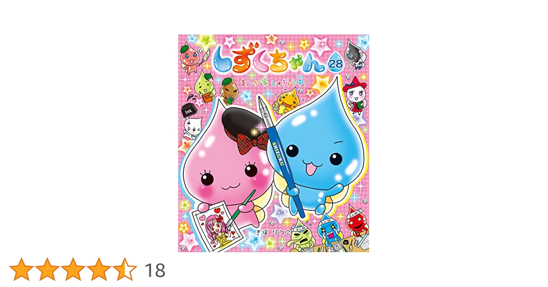 しずくちゃん 28冊セット Amazon.co.jp: しずくちゃん (28) まんが家しゅぎょう中! : ぎぼ