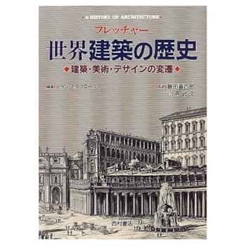 フレッチャー 図説 世界建築の歴史大事典 建築・美術・デザインの変遷 フレッチャー 図説 世界建築の歴史大事典 建築・美術・デザイン