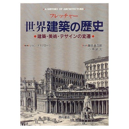 Amazon.co.jp: フレッチャー世界建築の歴史: 建築・美術・デザインの