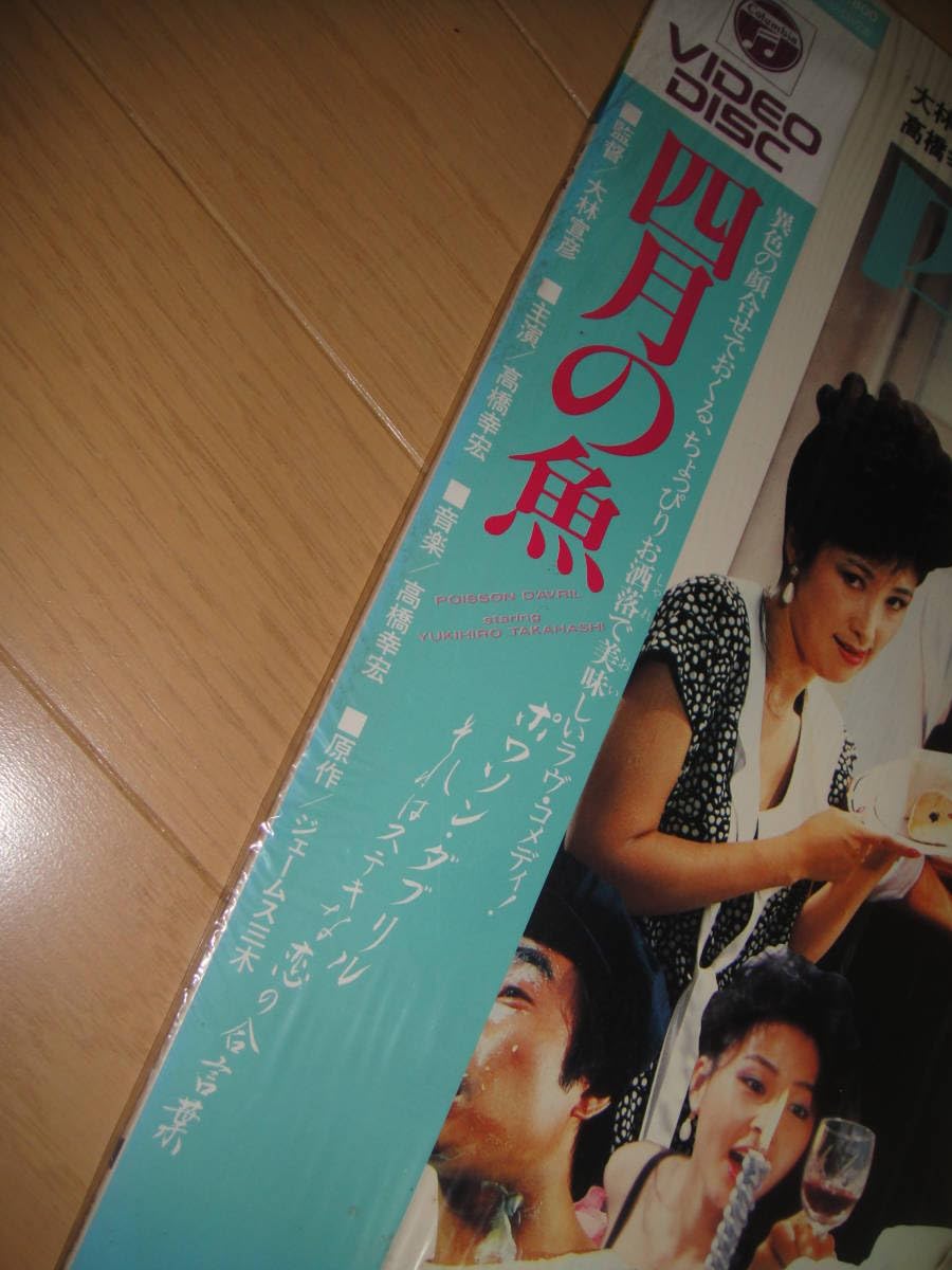 Amazon.co.jp: LD ◇ 四月の魚 ◇ 高橋幸弘、今日かの子 他 出演作品