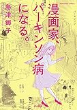 480円(620円安い)「漫画家、パーキンソン病になる。 (ぶんか社コミックス)」