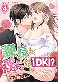 課長と淫らな１DK！？～絶対秘密のふたり暮らし～ 4話 (蜜愛エスカレーション)
