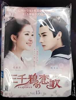 三千鴉の恋歌 全15巻 セット レンタル落ち Amazon.co.jp: 三千鴉の恋歌 DVD 全巻セット 全15巻 中国ドラマ