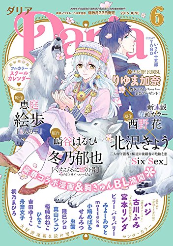 ダリア 2015年6月号 [雑誌] (ダリアコミックスe)