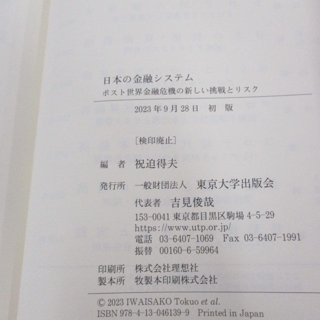 日本の金融システム ポスト世界金融危機の新しい挑戦とリスク/東京大学出版会/祝迫得夫（単行本） 日本の金融システム: ポスト世界金融危機の新しい挑戦とリスク