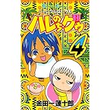ジャングルはいつもハレのちグゥ 4巻 (デジタル版ガンガンコミックス)