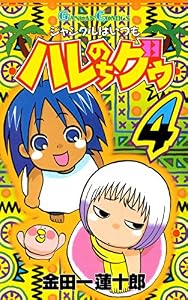 ジャングルはいつもハレのちグゥ 4巻 (デジタル版ガンガンコミックス)