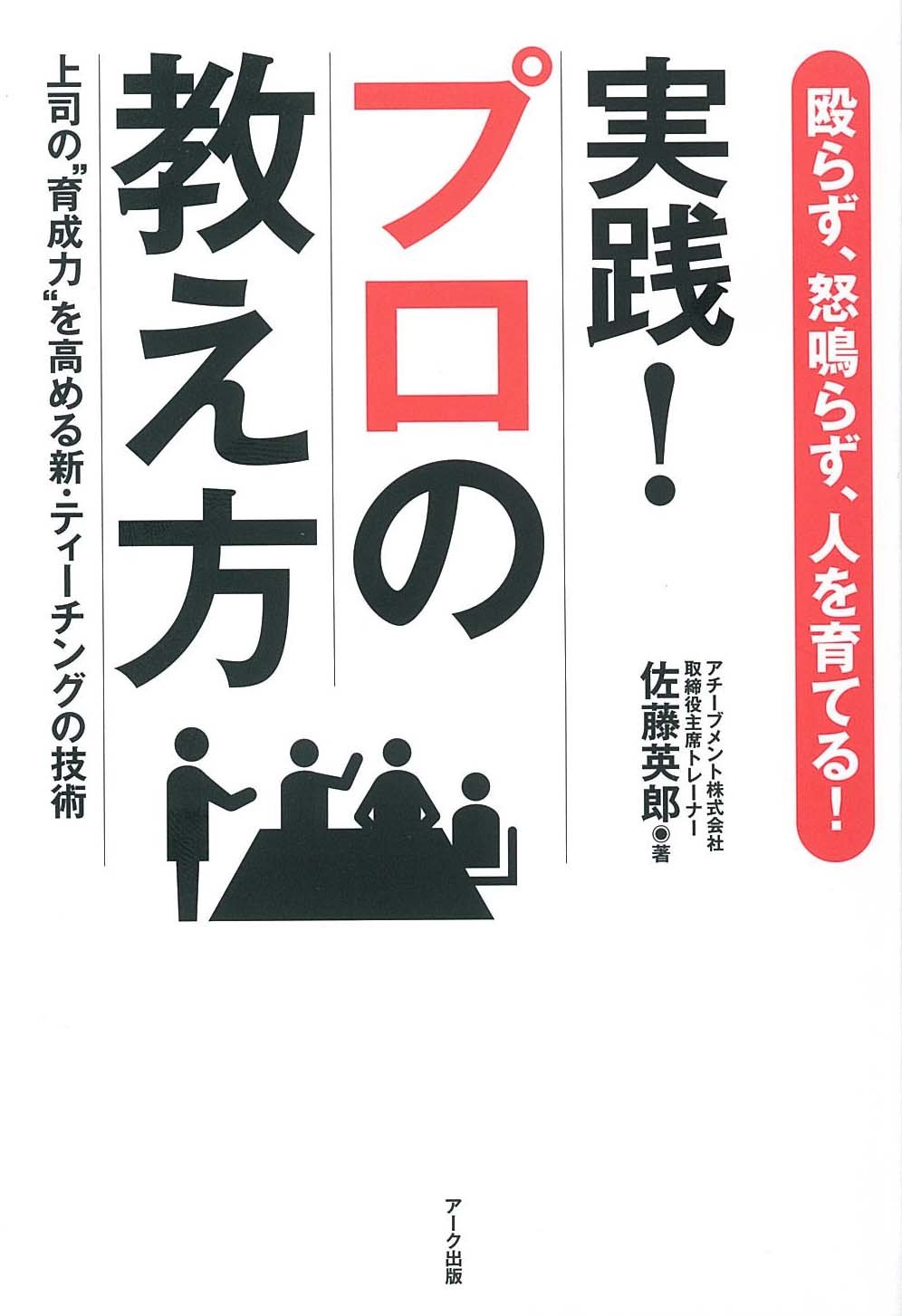 Amazon.co.jp: 実践!プロの教え方―殴らず、怒鳴らず、人を育てる