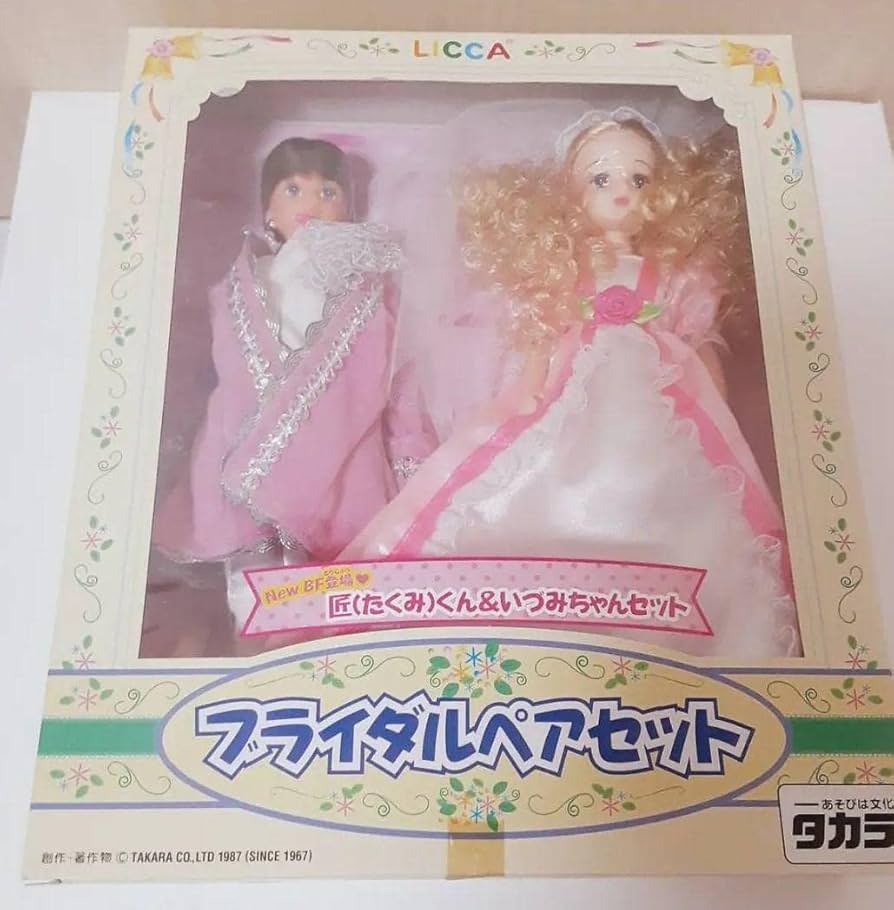 Amazon | リカちゃん ブライダルペアセット 匠たくみくんいづみ