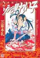 ホラーM2000年〜2002年11冊まとめ売り ゾンビ屋れい子　アロエッテの歌 Amazon.co.jp: 三家本 礼: books, biography, latest update