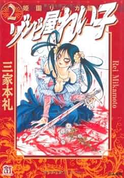 Amazon.co.jp: ゾンビ屋れい子 2 姫園リルカ 編 (ホラーMコミック文庫