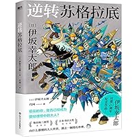 逆ソクラテス 7541163430 Book Cover