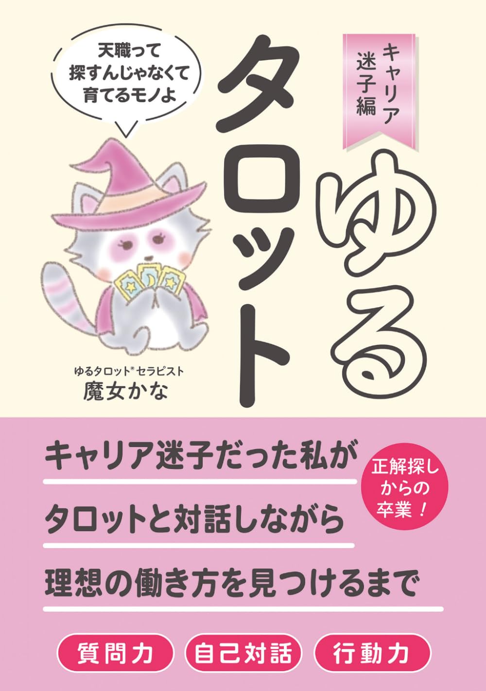 ゆるタロット　キャリア迷子編: キャリア迷子だった私がタロットと対話しながら理想の働き方を見つけるまで