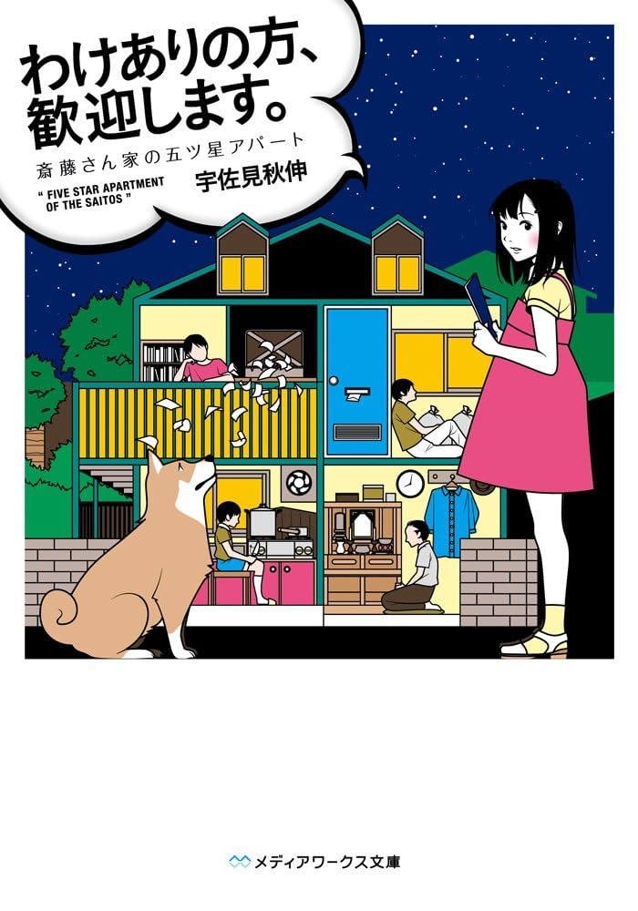 わけありの方、歓迎します。 斎藤さん家の五ツ星アパート