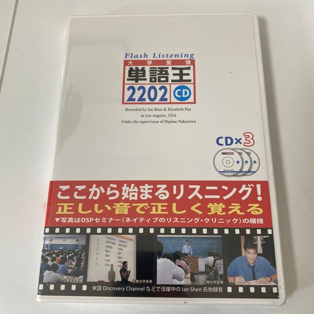 単語王2202フラッシュ・リスニングCD