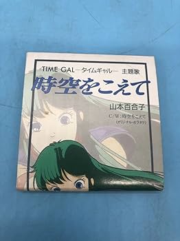 Amazon.co.jp: A4724N175時空をこえて 山本百合子 タイムギャル 非売品