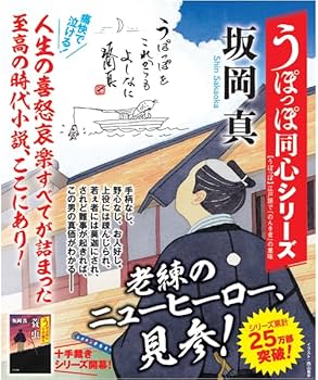 Amazon.co.jp: うぽっぽ同心十手裁き-蓑虫 (中公文庫 さ 86-10) : 坂岡