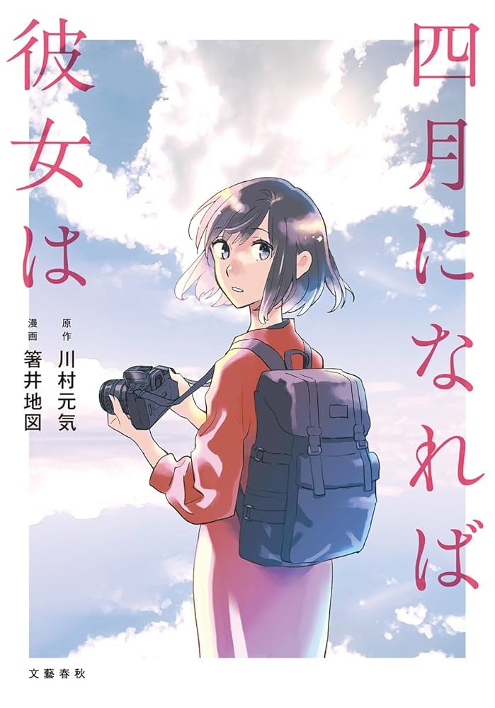 四月になれば彼女は 川村元気 四月になれば彼女は | 元気, 川村 |本 | 通販 | Amazon