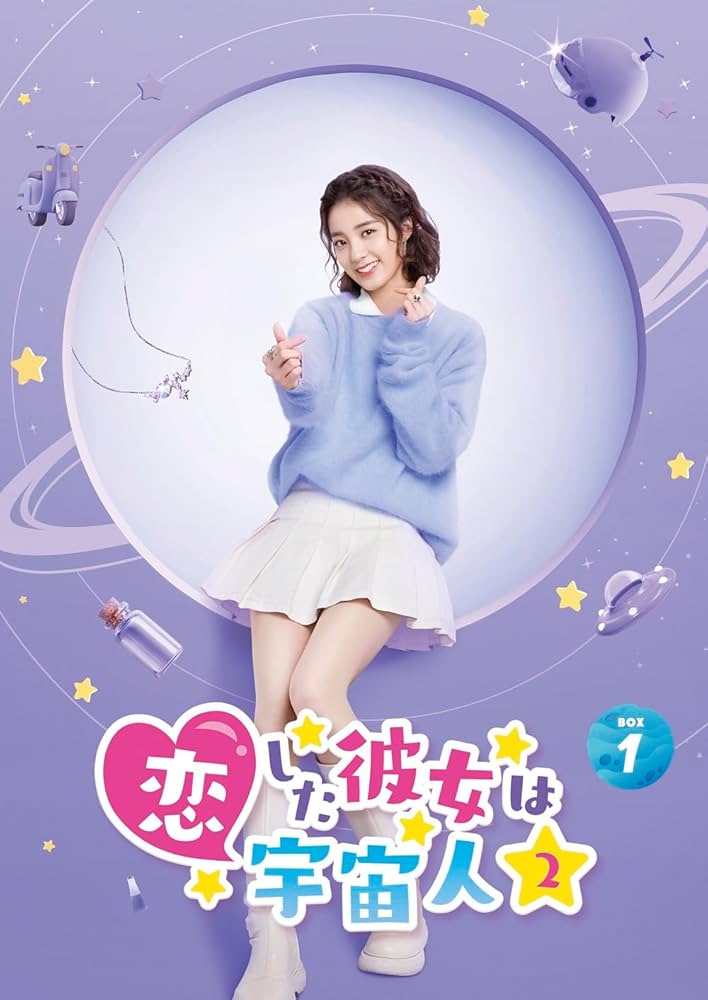 Amazon.co.jp: 恋した彼女は宇宙人2 DVD-BOX1(特典なし) [DVD