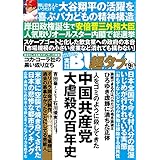 実話BUNKA超タブー 2021年9月号【電子普及版】 [雑誌]