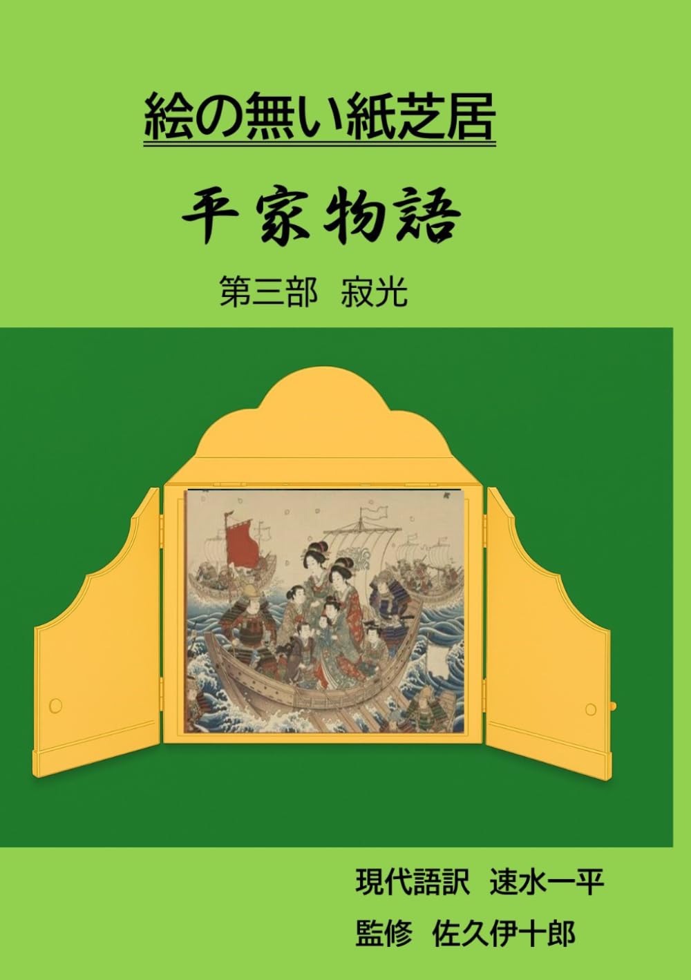絵の無い紙芝居　平家物語　第三部　寂光